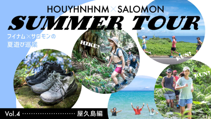 フイナム×サロモンの夏遊び巡業♡ vol.4 屋久島編