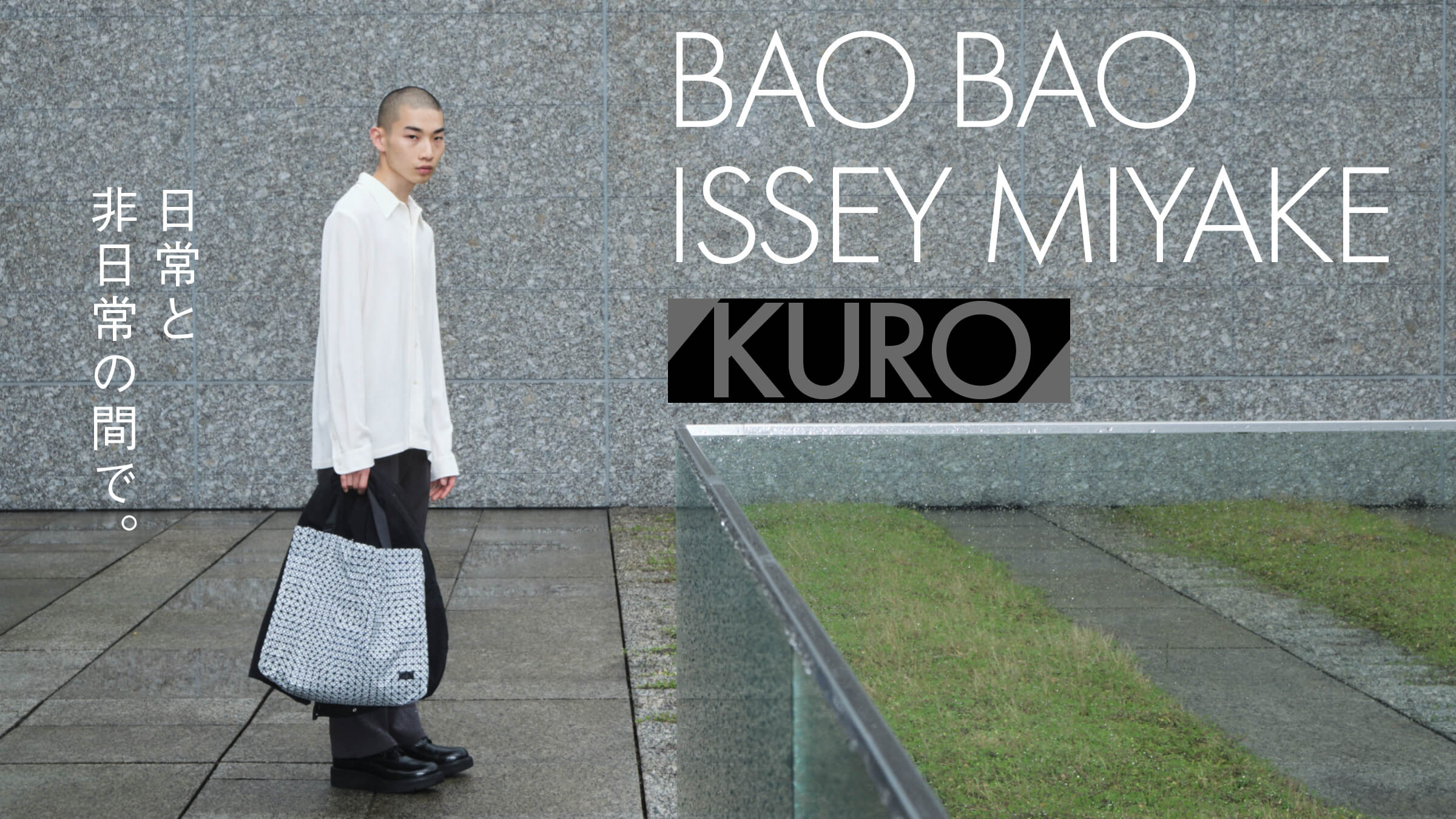BAO BAO ISSEY MIYAKE「KURO」日常と非日常の間で。
