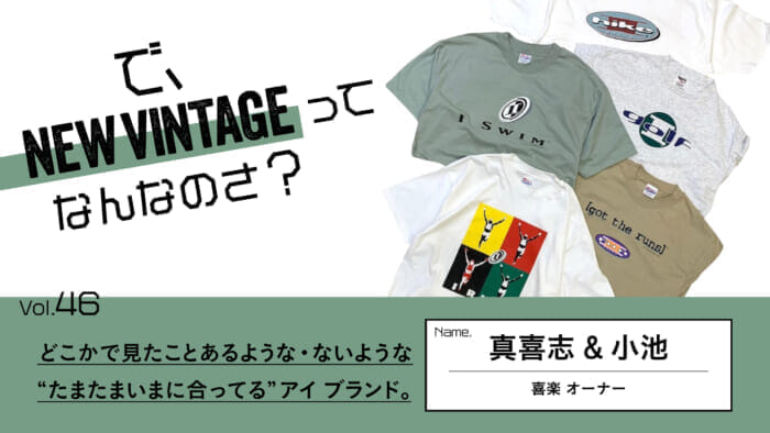 So, What is NEW VINTAGE? Vol.46 Eye brands that you may or may not have seen somewhere before, but "just happen to fit the moment".