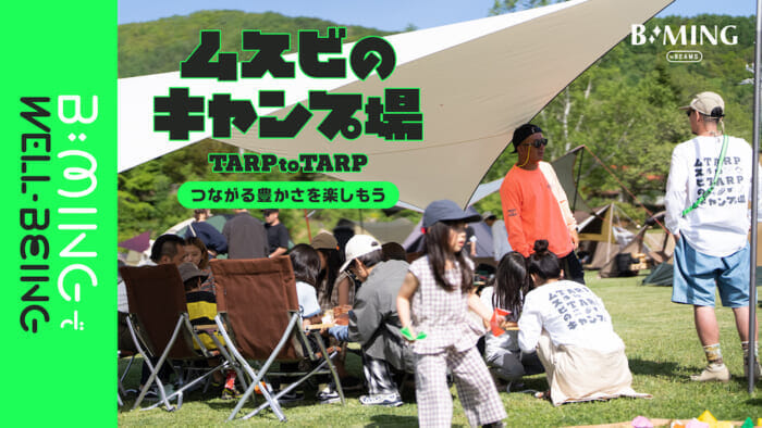 TARP to TARPとビーミング by ビームスが手がけるキャンプ空間が、テラスモール湘南店に出現です。人と人とをムスビます。