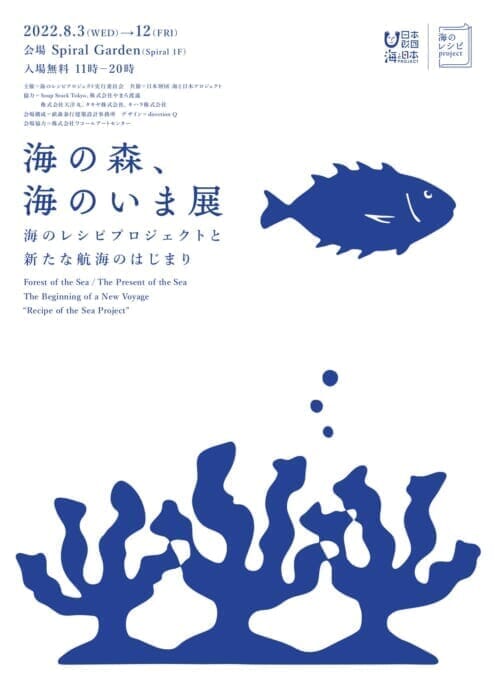 海のいまを知り、海の未来のためになにができるかに思いを馳せよう。企画展「海の森、海のいま展」が開催中です。