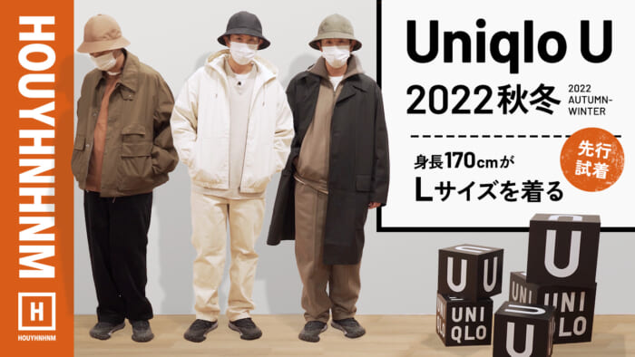 【フイナムのYouTube】ユニクロ ユー2022秋冬を先行試着レビュー!