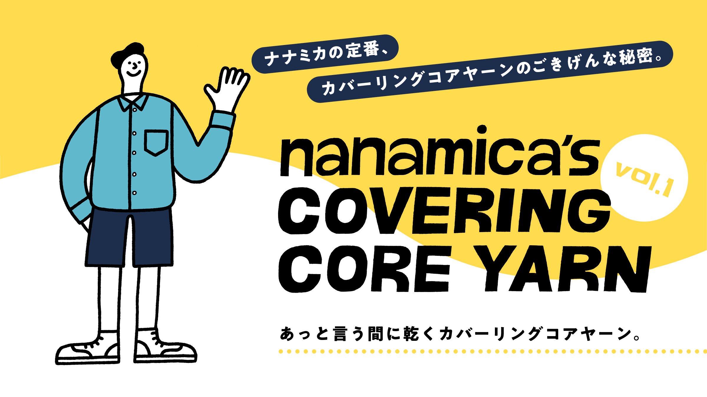 nanamica’s COVERING CORE YARN ナナミカの定番、カバーリングコアヤーンのごきげんな秘密。 vol.1 あっと言う間に乾くカバーリングコアヤーン。