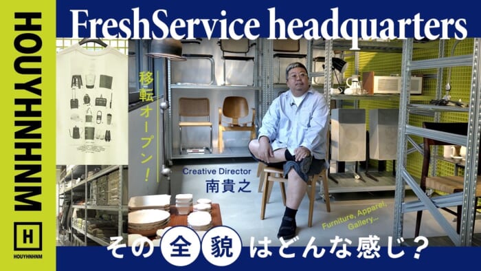 【フイナムのYouTube】移転オープンしたFreshService headquarters。その全貌はどんな感じ?