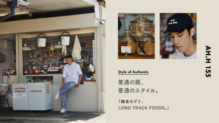【AH.H】普通の服、 普通のスタイル。Case 88 鎌倉のデリ、DAILY by LONG TRACK FOODS。