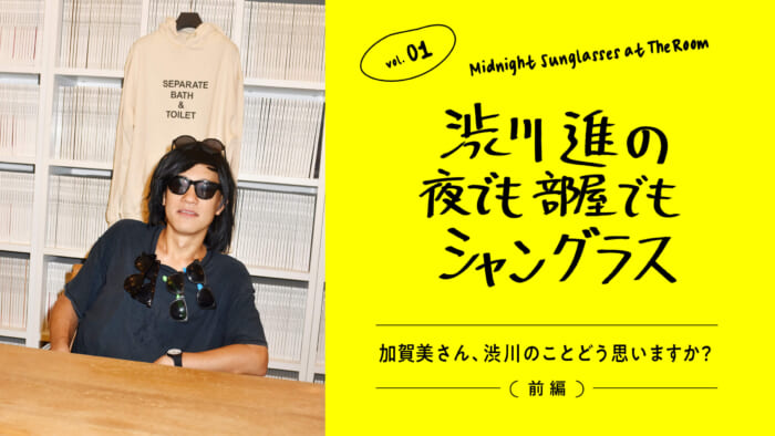 渋川進の夜でも部屋でもシャングラス。vol.01 加賀美さん、渋川のことどう思いますか?(前編)