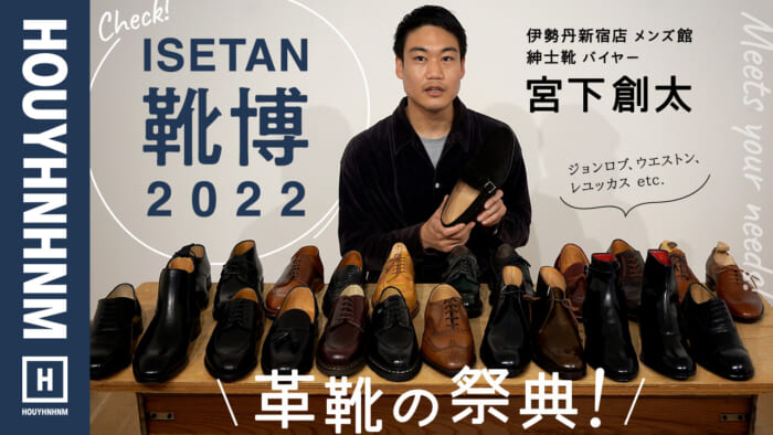 【革靴】ISETAN靴博2022をノゾキ見！　別注からヴィンテージまで注目モデルが大集結！【ジョンロブ・ジェイエムウエストン・レ ユッカス】