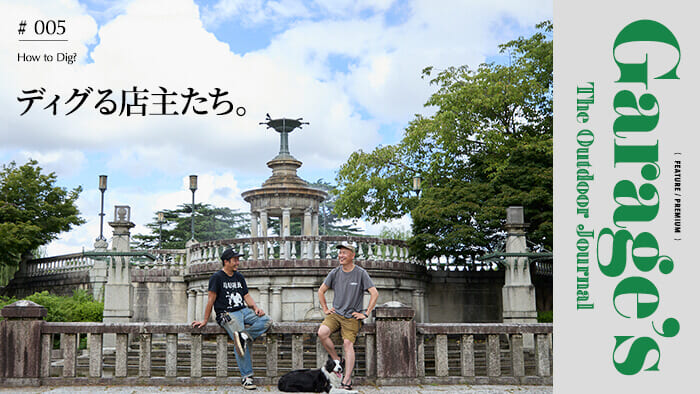 Garage’s The Outdoor Journal  How to Dig? ディグる店主たち。