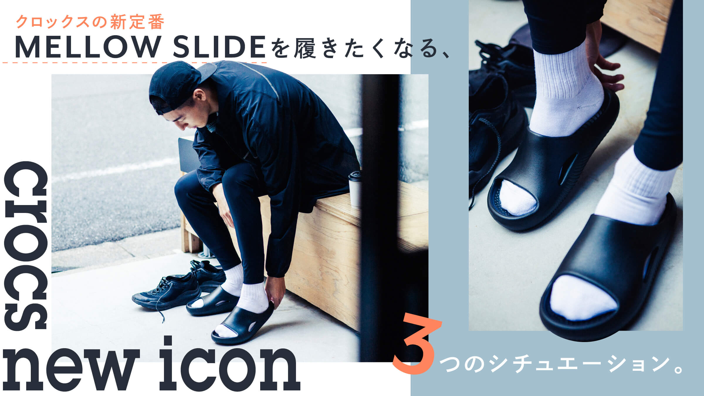 クロックスの新定番 MELLOW SLIDEを履きたくなる、3つのシチュエーション。