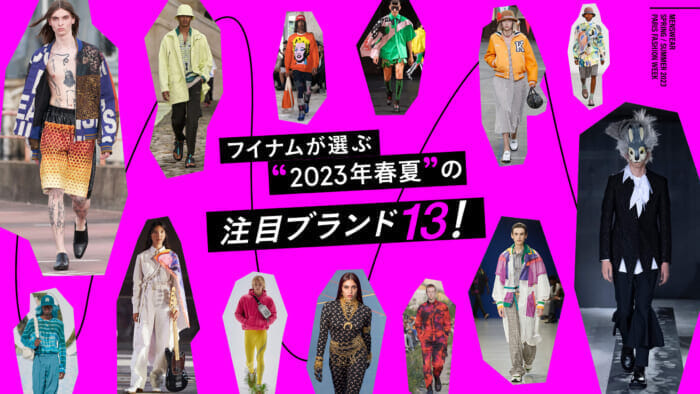 フイナムが選ぶ “2023年春夏” の注目ブランド13!