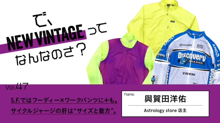 So, What is NEW VINTAGE?] in Series 【. Vol.47 S.F.: Hoodies and work pants + +. The key to cycle jerseys is "size and how to wear.