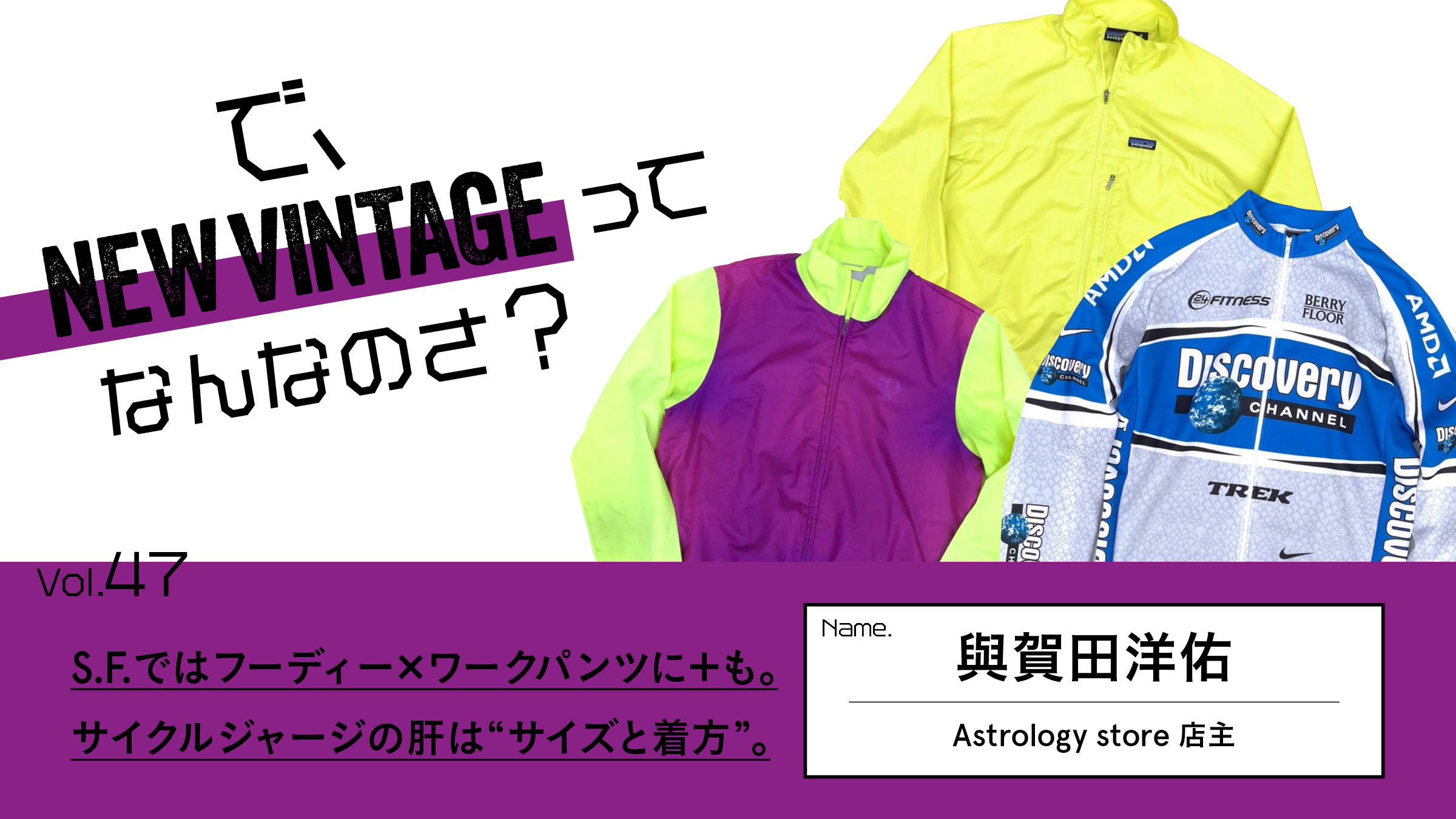 連載【で、NEW VINTAGEってなんなのさ？】Vol.47 S.F.ではフーディー