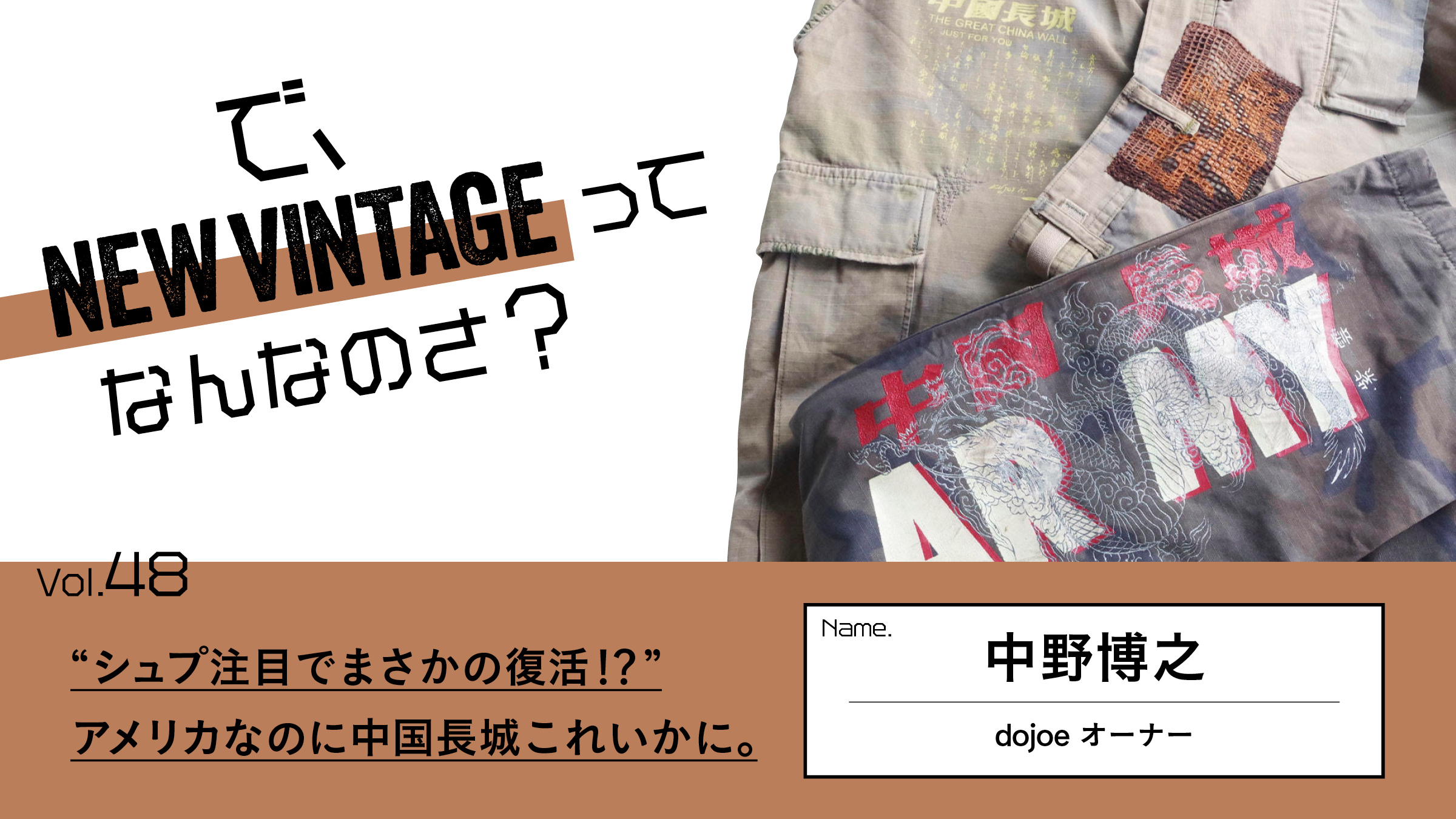 連載【で、NEW VINTAGEってなんなのさ？】Vol.48 “シュプ注目で