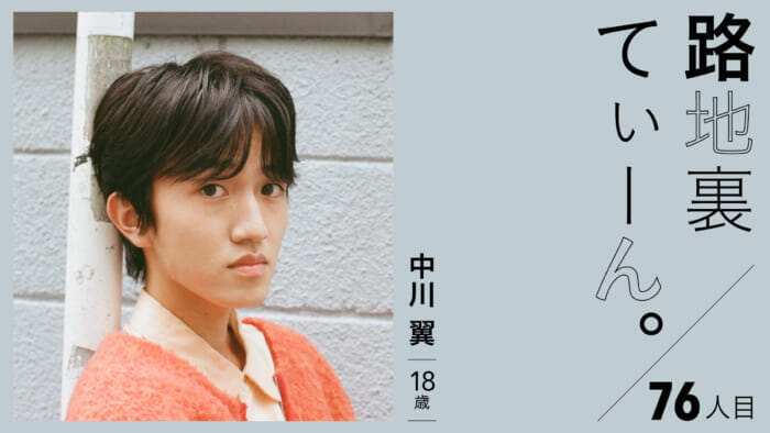 路地裏てぃーん。76人目  中川 翼 16歳