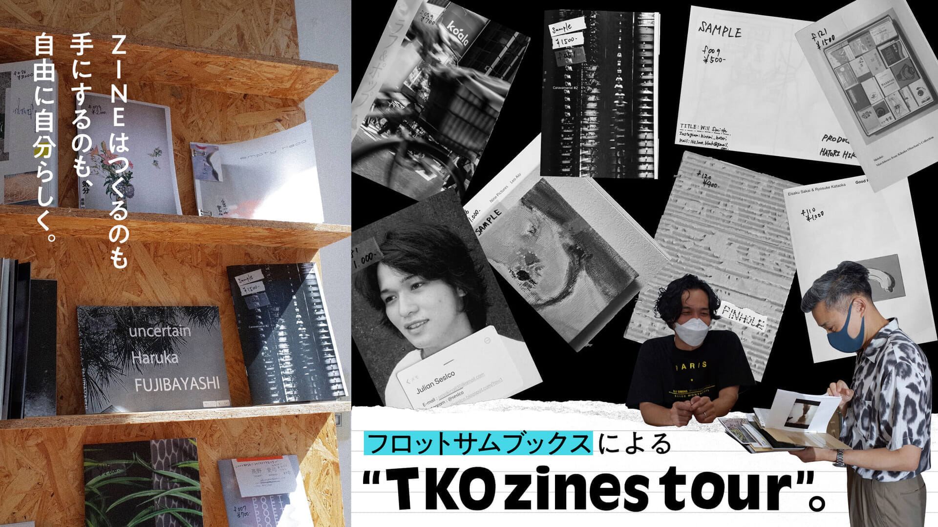 ZINEはつくるのも手にするのも、自由に自分らしく。フロットサムブックスによる『TKO zines tour』。