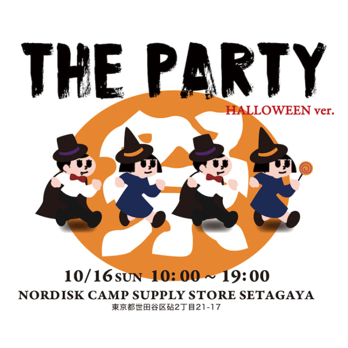 早めのハロウィンは、10/16に世田谷・砧で。ノルディスク キャンプサプライストアが、縁日イベント“THE PARTY”を3年ぶりに開催です。