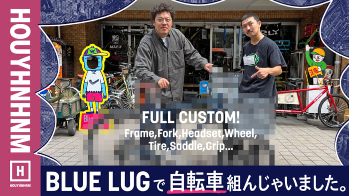 【フイナムのYouTube】BLUE LUGで街乗り自転車つくってみた! ゆったり乗れる通勤カスタム。
