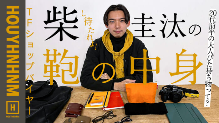 【フイナムのYoutube】TFショップスタッフ柴 圭汰のバッグの中身。