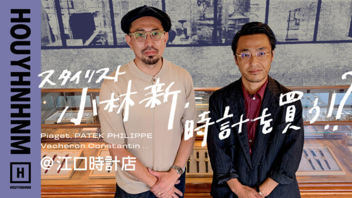 HOUYHNHNM's YouTube] Stylist Arata Kobayashi buys a watch! @Eguchi Watch Store [PATEK PHILIPPE, VACHERON CONSTANTIN, OMEGA