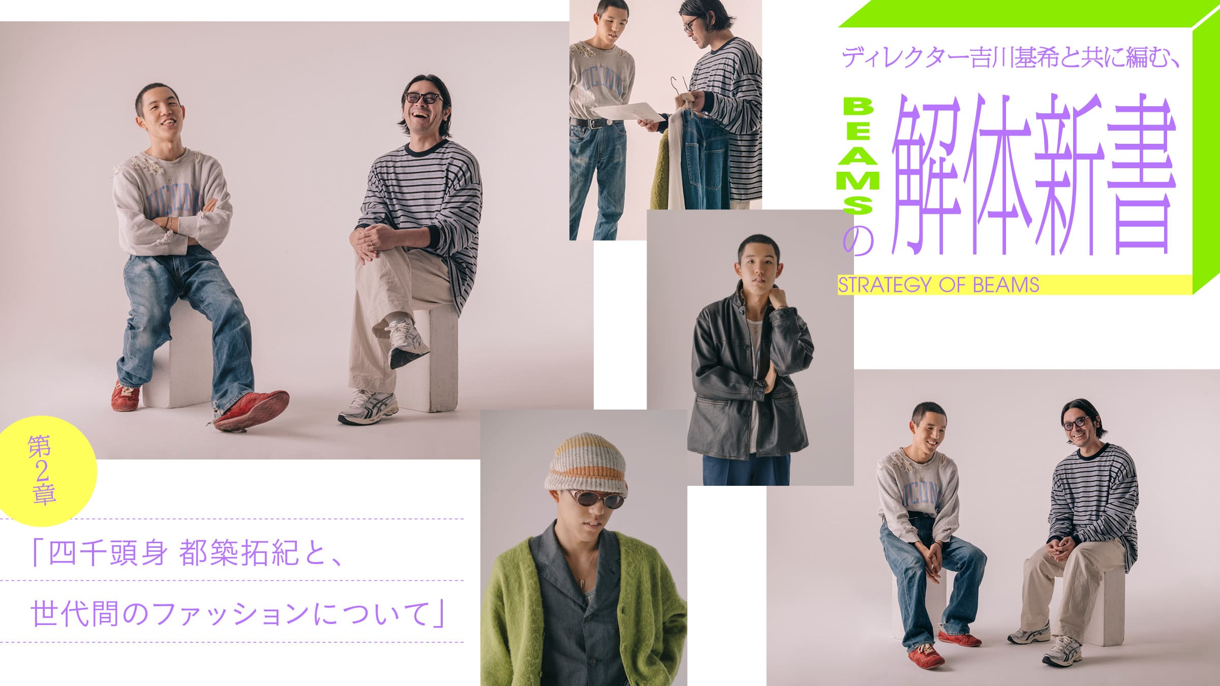 A new book on BEAMS, edited with director Motoki Yoshikawa. Chapter 2: "Four Thousand Heads: Takunori Tsuzuki and Intergenerational Fashion