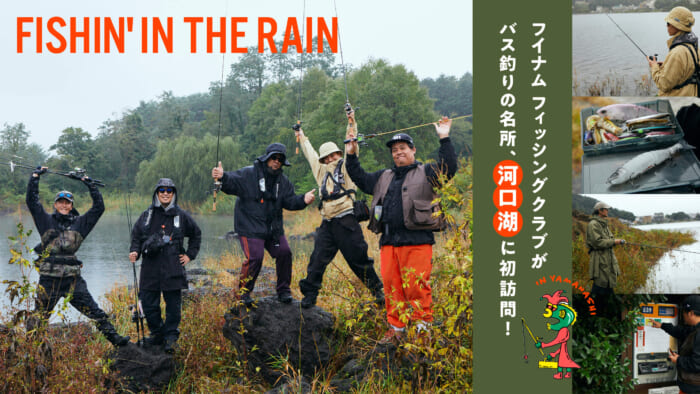フイナム フィッシング クラブがバス釣りの名所、河口湖に初訪問！