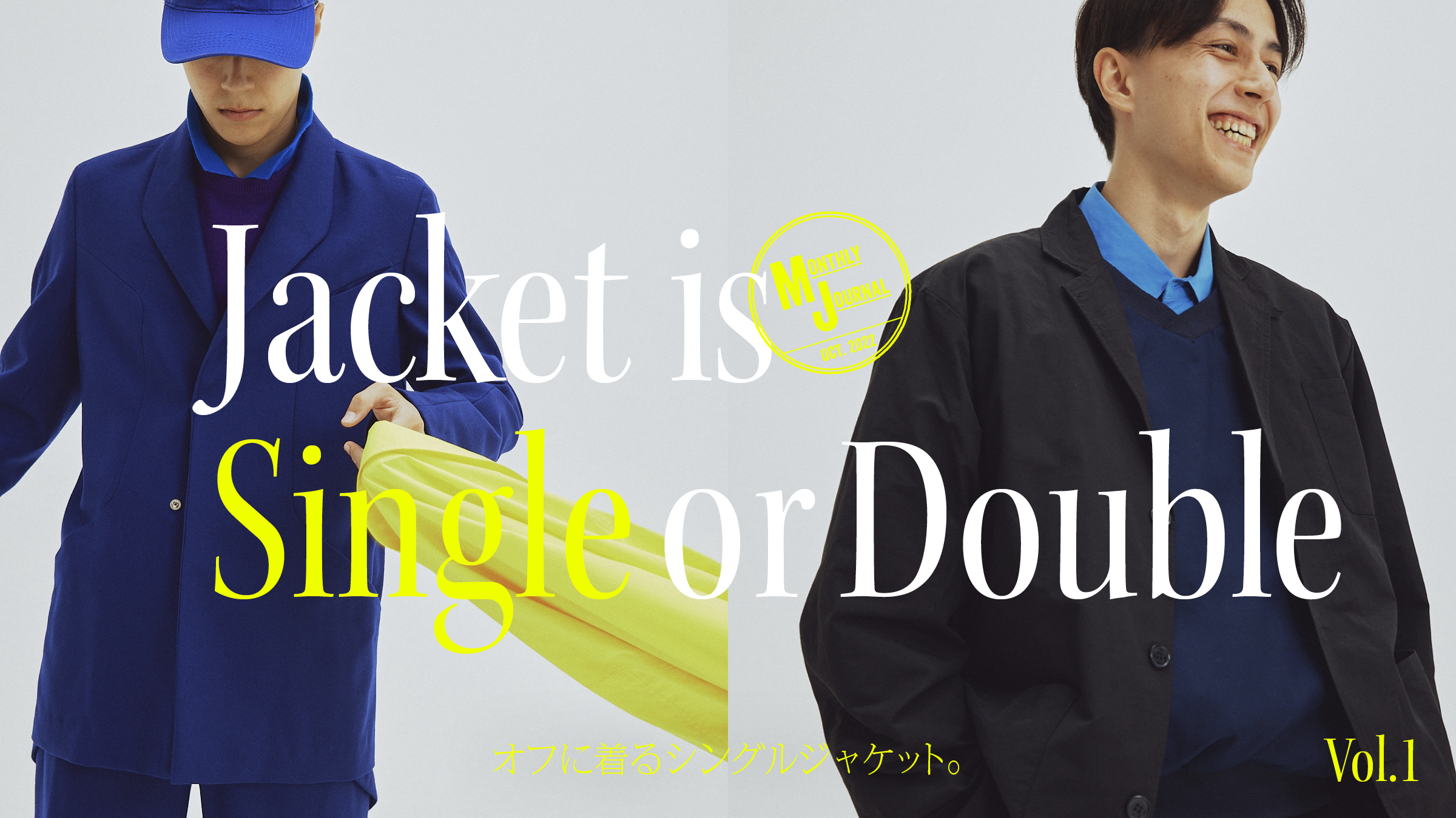 Jacket is Single or Double Vol.1オフに着るシングルジャケット。
