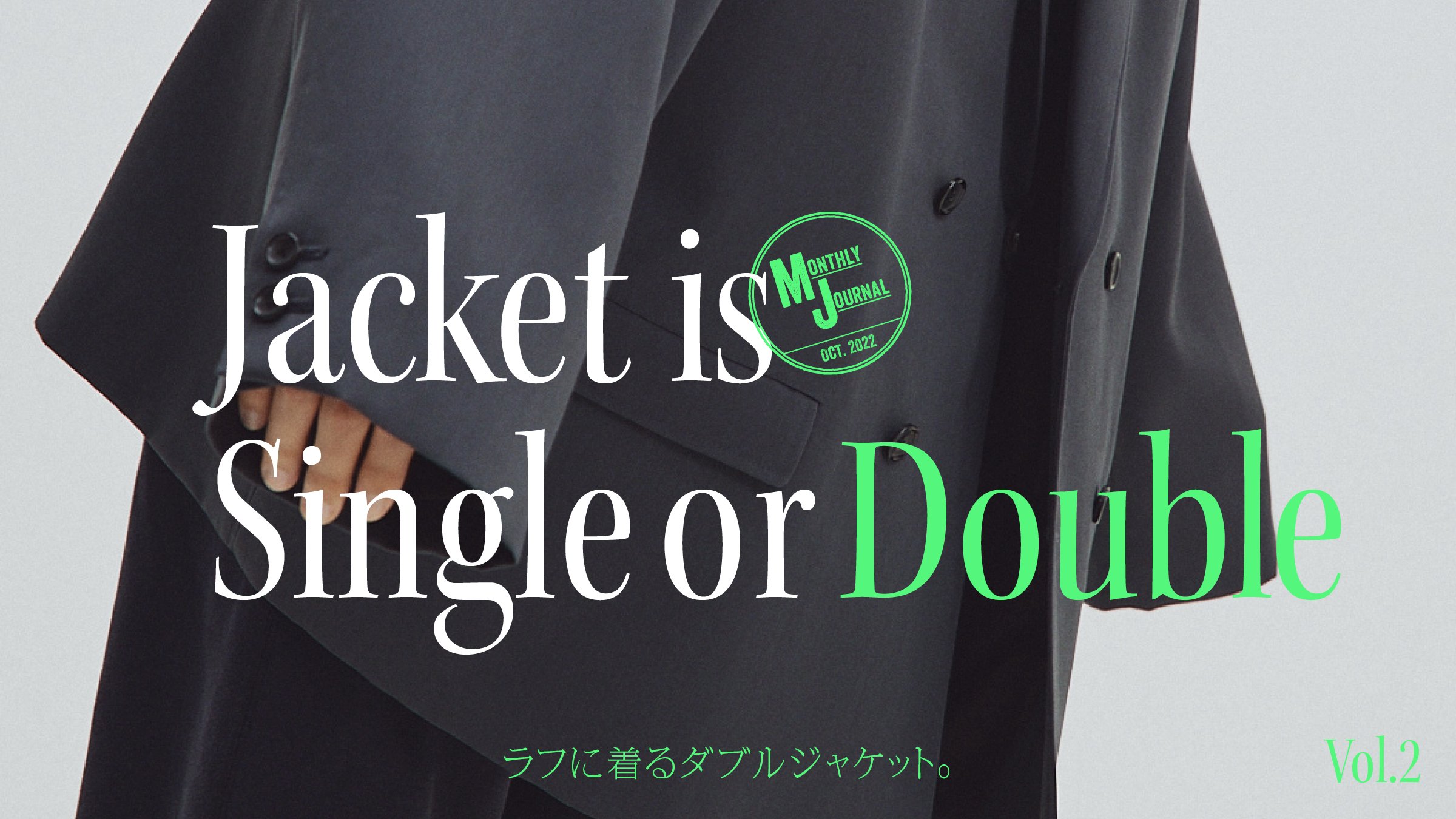 Jacket is Single or Double Vol.2ラフに着るダブルジャケット。