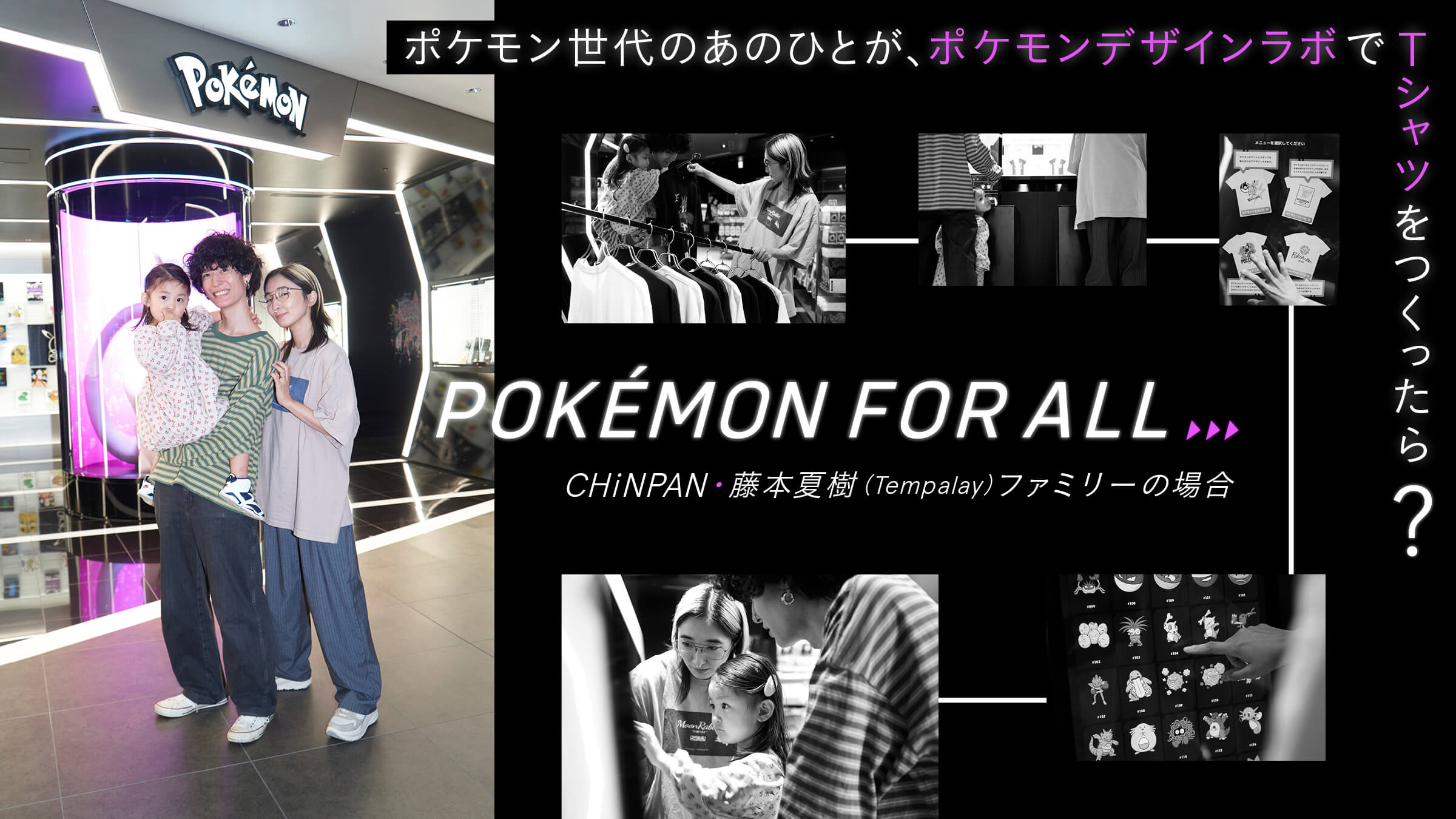 ポケモン世代のあのひとが、「ポケモンデザインラボ」でTシャツをつくったら？〜CHiNPAN・藤本夏樹（Tempalay）ファミリーの場合〜