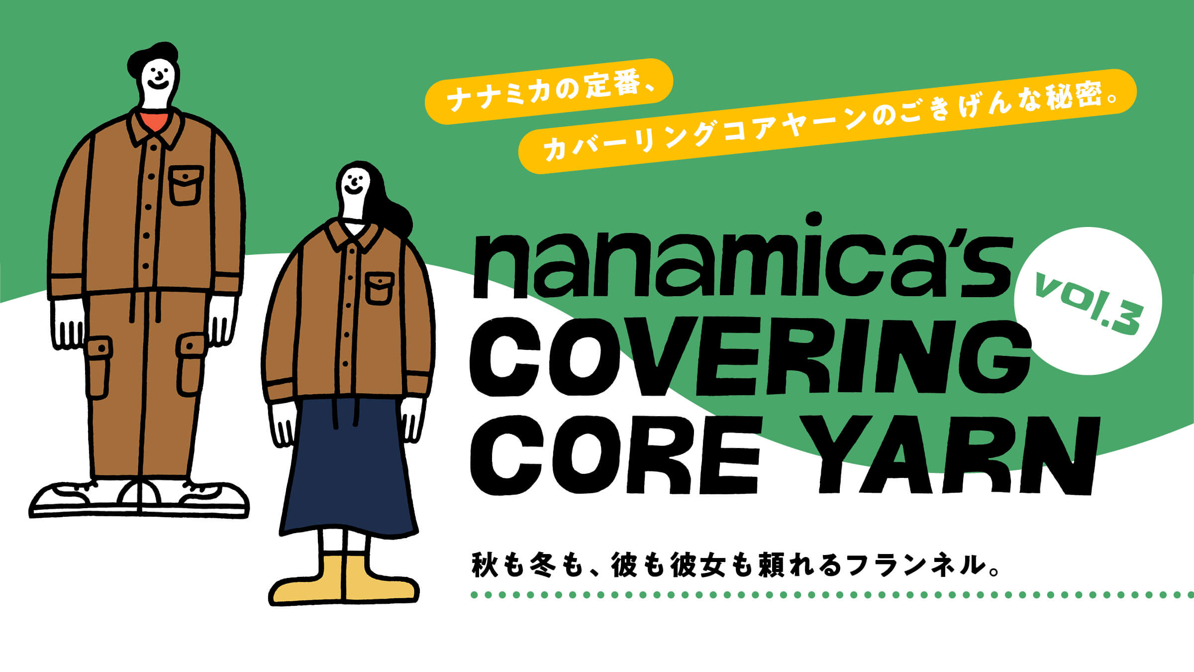nanamica’s COVERING CORE YARN ナナミカの定番、カバーリングコアヤーンのごきげんな秘密。vol.3 秋も冬も、彼も彼女も頼れるフランネル。