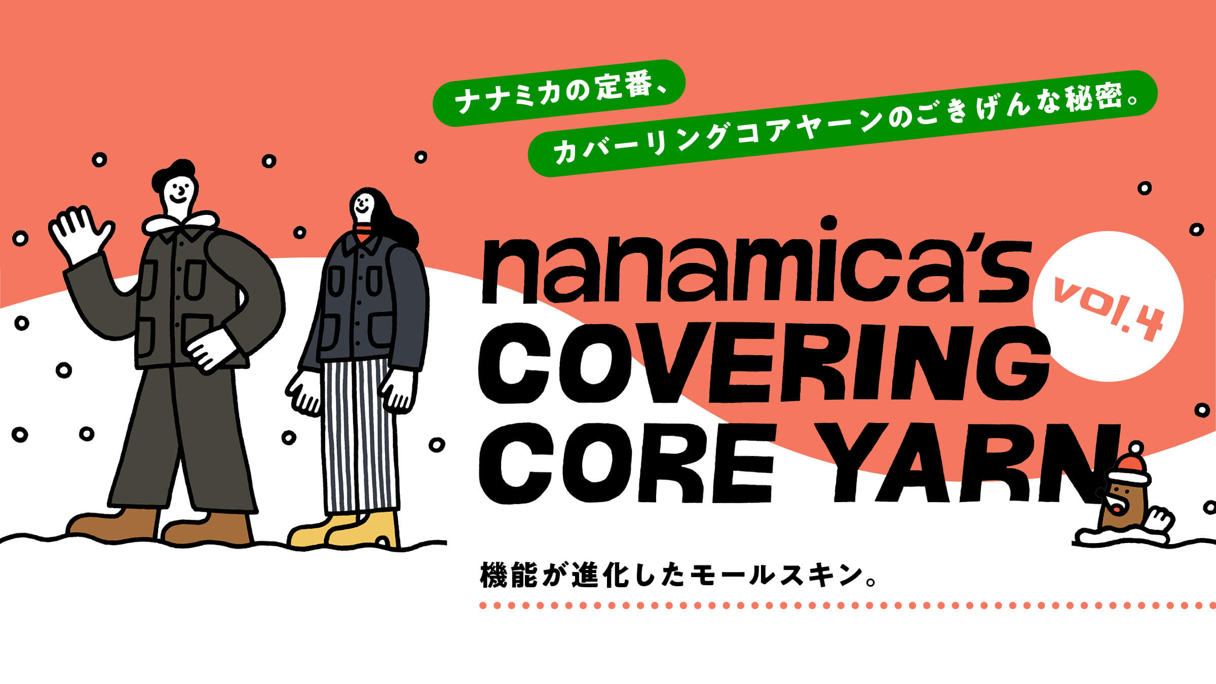 nanamica’s COVERING CORE YARN ナナミカの定番、カバーリングコアヤーンのごきげんな秘密。vol.4 機能が進化したモールスキン。