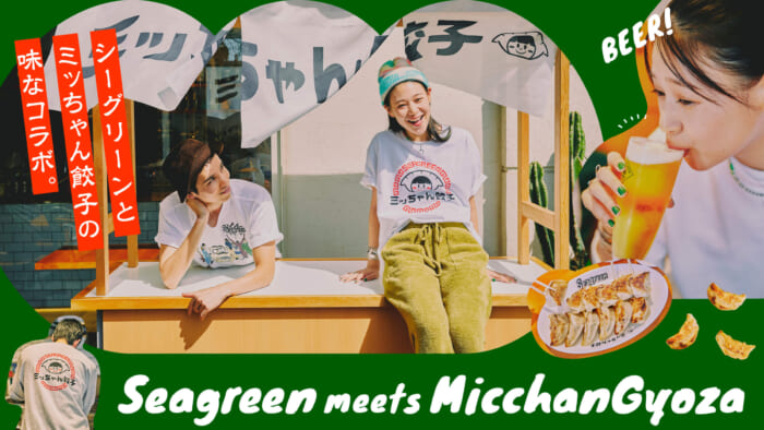 シーグリーンとミッちゃん餃子の味なコラボ。