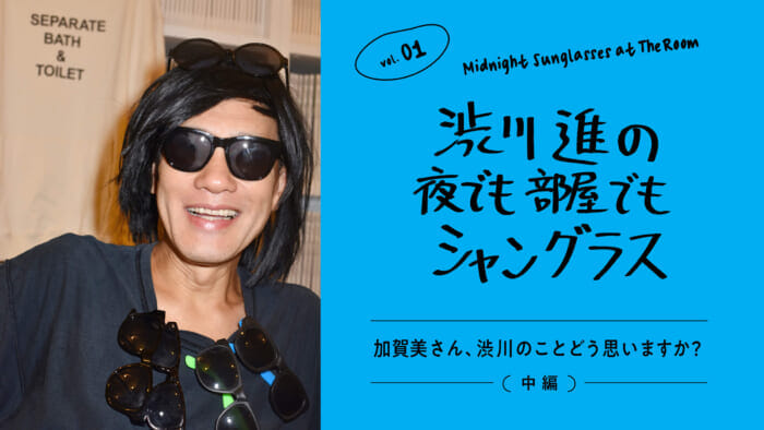 渋川進の夜でも部屋でもシャングラス。vol.01 加賀美さん、渋川のことどう思いますか?(中編)