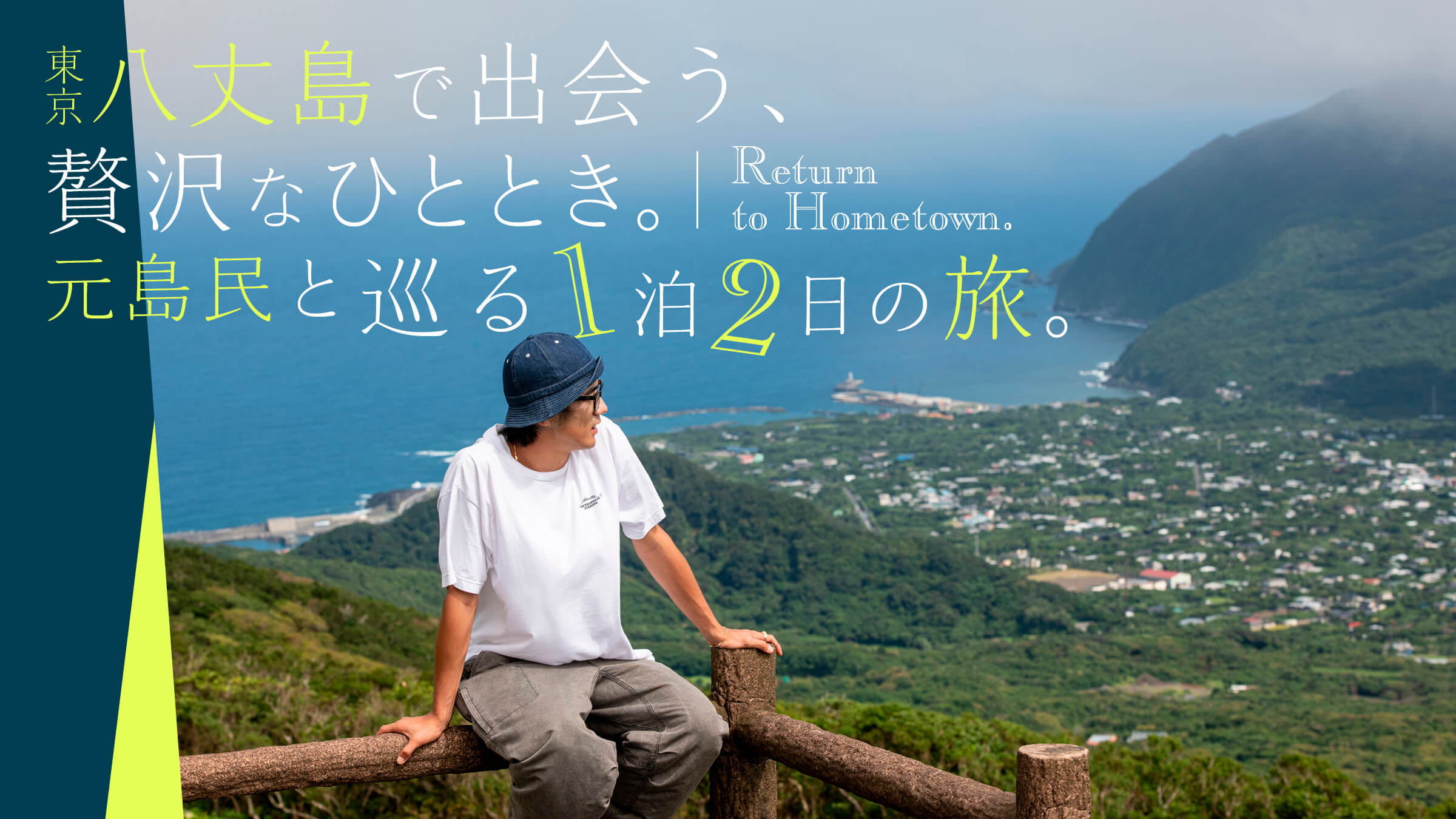 東京･八丈島で出会う、贅沢なひととき。元島民と巡る1泊2日の旅。