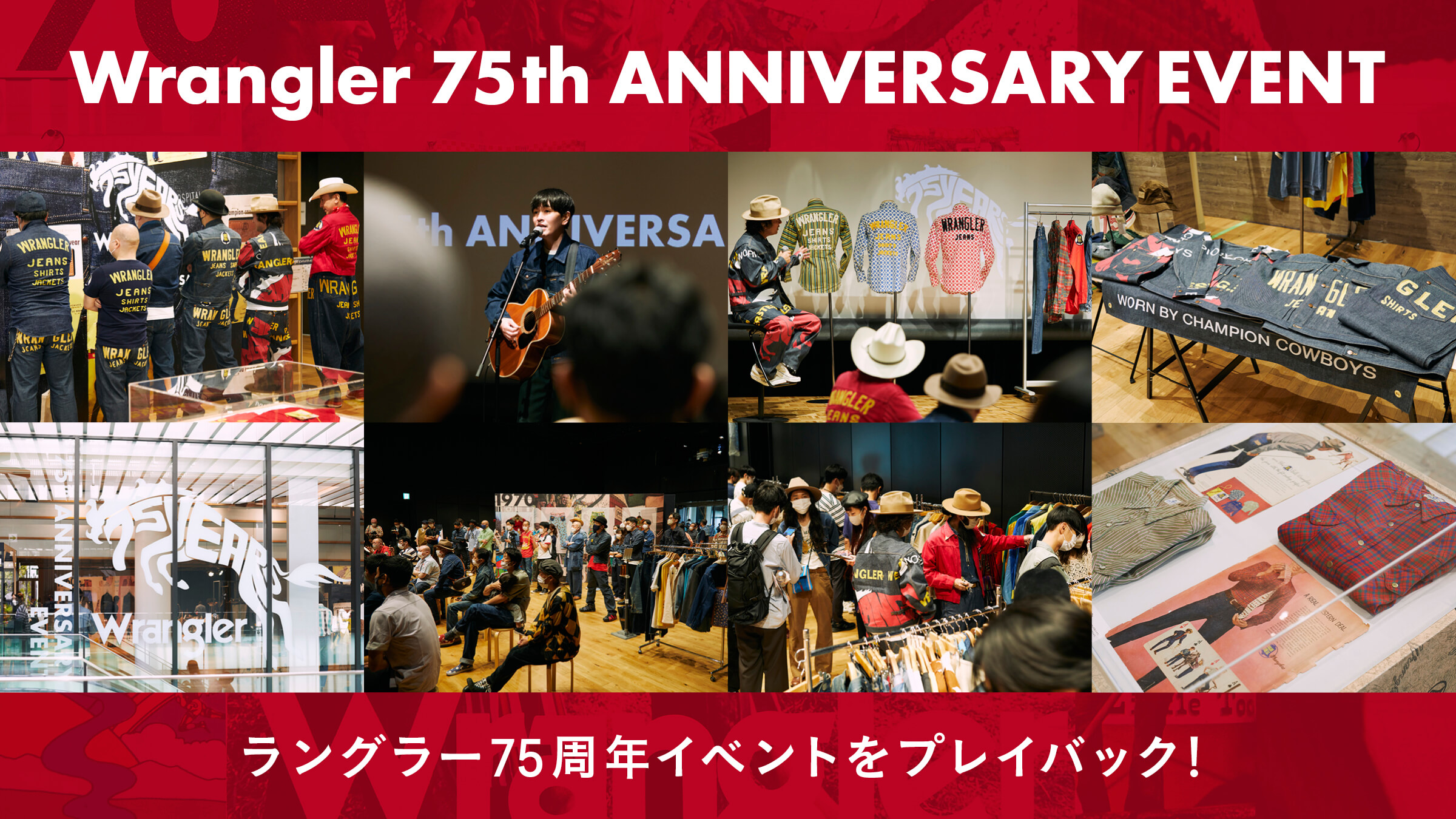 ラングラー75周年イベントをプレイバック！