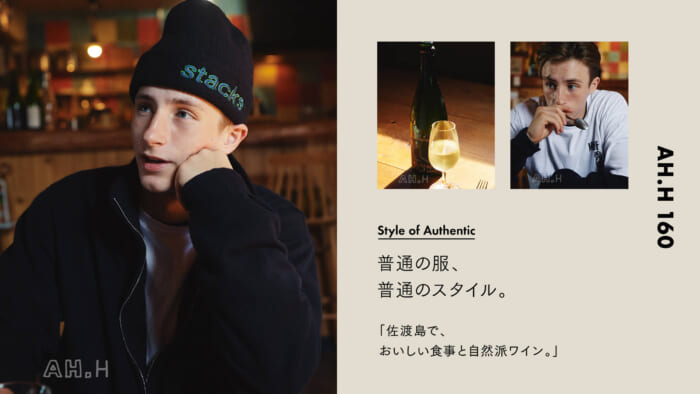 【AH.H】普通の服、 普通のスタイル。Case 92 佐渡島で、おいしい食事と自然派ワイン。