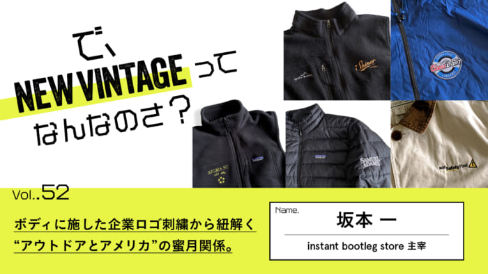 連載【で、NEW VINTAGEってなんなのさ？】Vol.52 ボディに施した企業ロゴ刺繍から紐解く、“アウトドアとアメリカ”の蜜月関係。