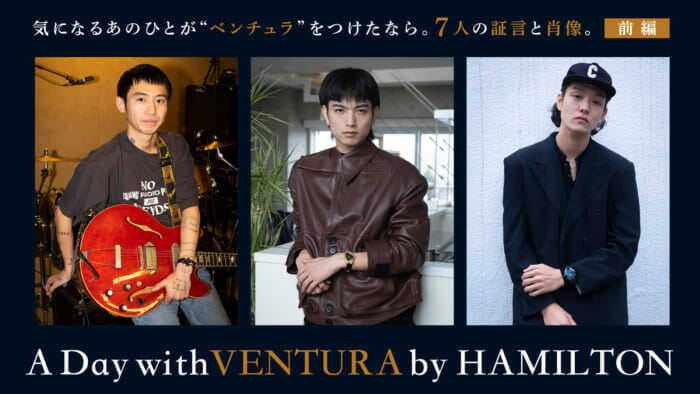 気になるあのひとが「ベンチュラ」をつけたなら。7人の証言と肖像。前編