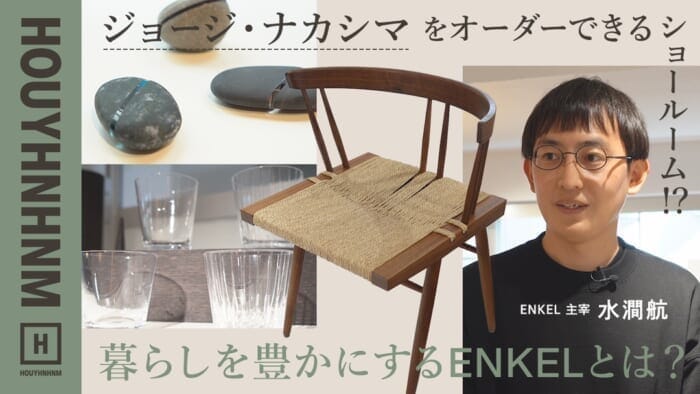 HOUYHNHNM's YouTube] A showroom where you can order George Nakashima! What is ENKEL to enrich your life?
