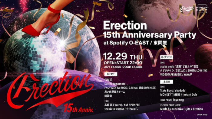 祝15周年!! 音楽を鳴らし続けるErectionのアニバーサリーパーティが、Spotify O-EAST / 東間屋で年末に開催です。