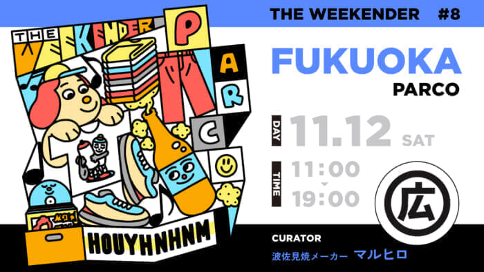 【THE WEEKENDER in 福岡パルコ】ついに最終章…全国から “ものづくり” に精通したブランド・ショップが大集合。マルヒロの恐るべき求心力を見てください。
