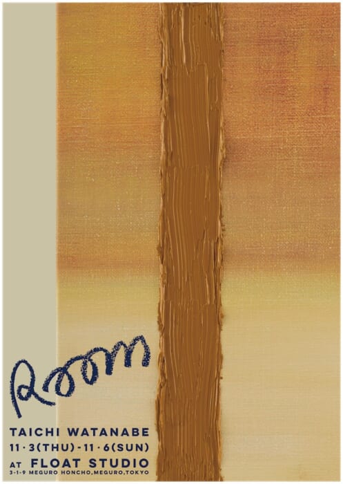 On a sunny autumn weekend, why not view art created with a focus on the sky? Taichi Watanabe's newest exhibition , is now on view.