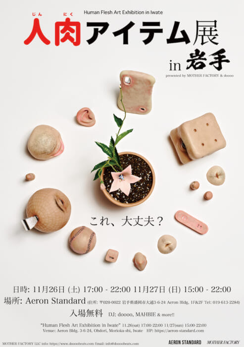 Just barely safe? Out? A two-day exhibition of human flesh items by dooooo, which also involves the world, will be held in Morioka, a local city.