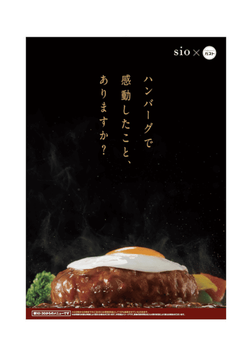 sioの鳥羽周作と生み出した、ガストの新作ハンバーグ。食の感動体験を最大化するコースと共にデビューです