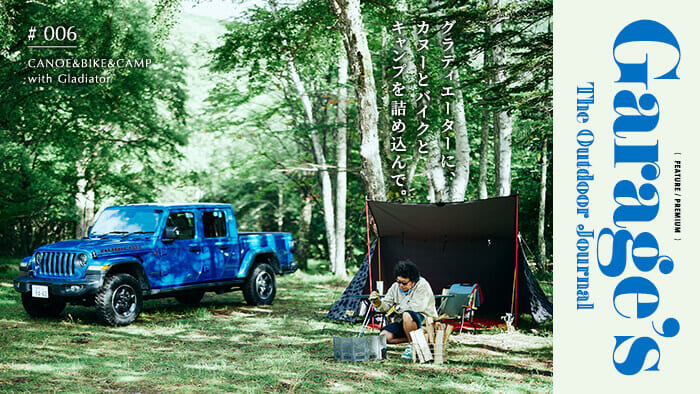 Garage’s The Outdoor Journal グラディエーターに、カヌーとバイクとキャンプを詰め込んで。