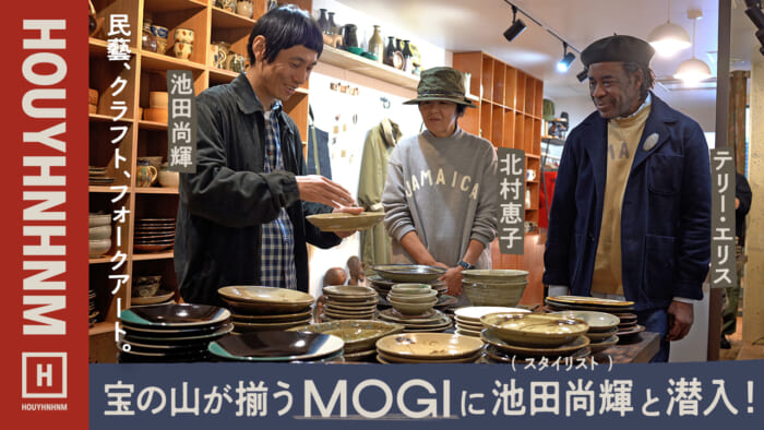 【フイナムのYouTube】民藝、クラフト、フォークアート。宝の山が揃う高円寺のMOGIにスタイリストの池田尚輝と潜入！