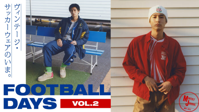 ヴィンテージ・サッカーウェアのいま。