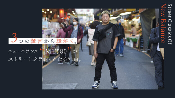 【All about new balance] Three testimonials reveal why the MT580 is a street classic. The reason why "MT580" is a street classic.