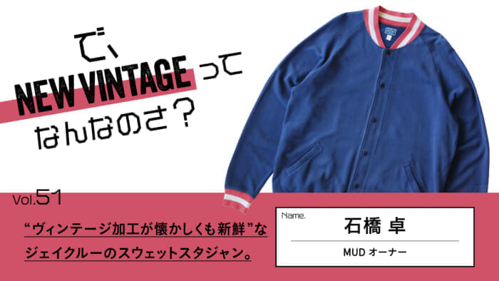 So, What is NEW VINTAGE? Vol.51 J.Crew's sweat jacket with a "nostalgic yet fresh vintage finish.