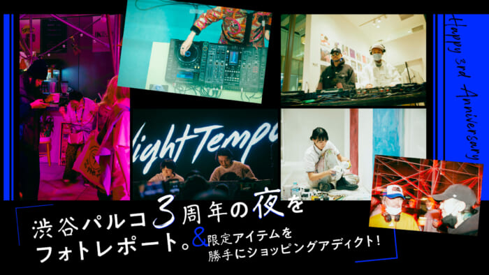 渋谷パルコ3周年の夜をフォトレポート。＆限定アイテムを勝手にショッピングアディクト！