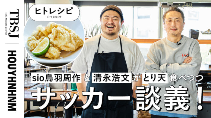 【フイナムのYoutube】sioの鳥羽周作と、Jリーグ クリエイティブディレクターの清永浩文が、大分名物のとり天を食べつつ、サッカー談義!